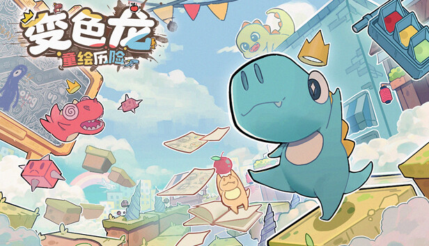 变色龙童绘历险|官方中文|解压即撸|_0