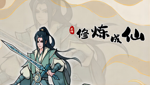 修炼成仙|官方中文|Build.20077007-长生轮回-寂静修行|解压即撸|_0