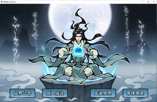 修炼成仙|官方中文|Build.20077007-长生轮回-寂静修行|解压即撸|_1