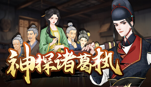 神探诸葛执|官方中文|Build.13056430-第五章修复|解压即撸|_0