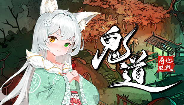 鬼道 地府甦醒|中字-国语|Build.13236245+全DLC|解压即撸|_0