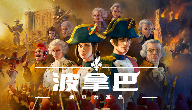 波拿巴 机甲大革命|豪华中文|V1.0.0.0-RC2+全DLC-战旗策略-风云再起|解压即撸|_0