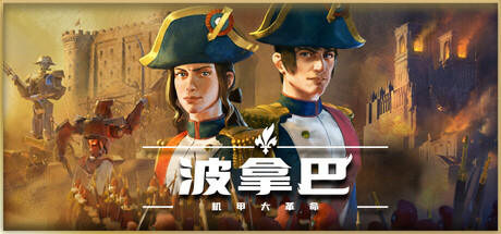 波拿巴 机甲大革命|豪华中文|V1.0.0.0-RC2+全DLC-战旗策略-风云再起|解压即撸|_1