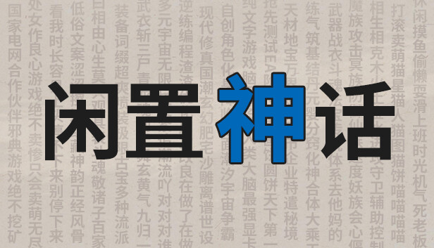 闲置神话|官方中文|Build.16238385-踏月流风-恩怨长歌|解压即撸|_0