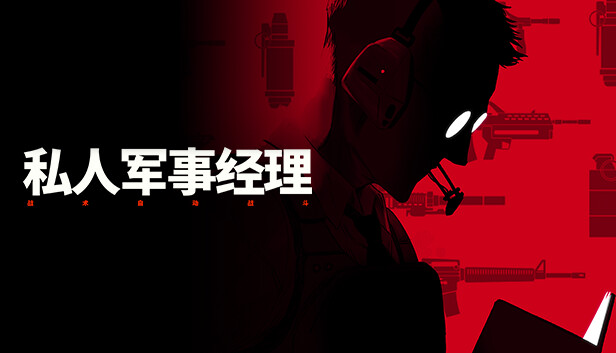 私人军事经理 战术自动战斗|官方中文|Build.18328457|解压即撸|_0