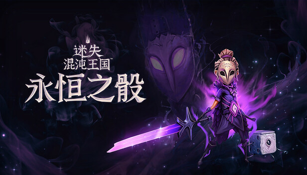 迷失混沌王国 永恒之骰|官方中文|Build.20464233-断渊封域-碎影横空+全DLC|解压即撸|_0