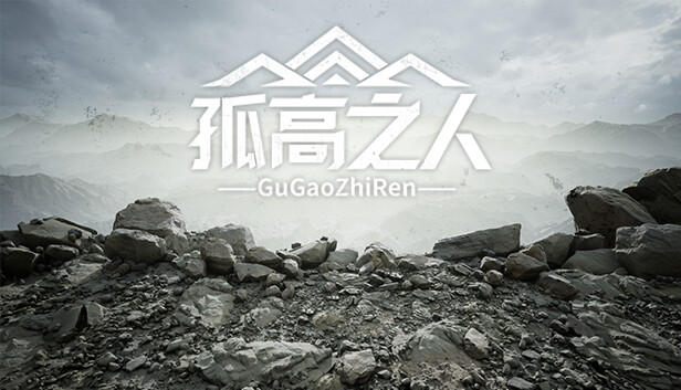 孤高之人|官方中文|Build.12566646-1.002-声音修复|解压即撸|_0