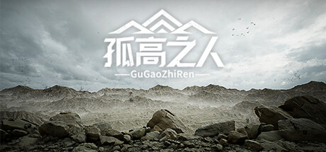 孤高之人|官方中文|Build.12566646-1.002-声音修复|解压即撸|_1