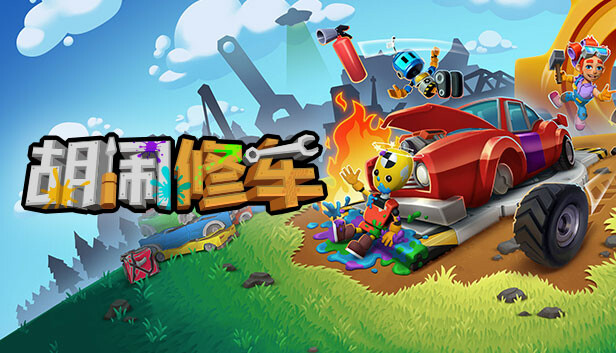 胡闹修车|官方中文|Build.13612253+预购奖励-赫德伦维修套件|解压即撸|_0