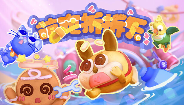 萌宠拆拆乐 MESSY UP|官方中文|解压即撸|_0