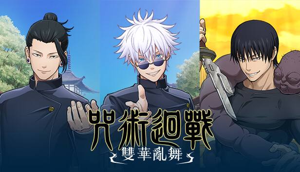 咒术回战 双华乱舞|官方中文|Build.15988265-涩谷事变DLC+季票+全DLC|解压即撸|_1