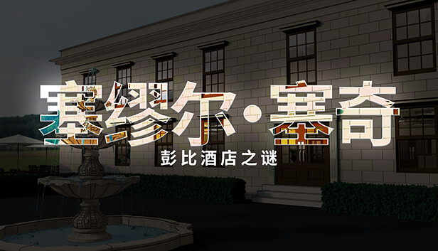 塞缪尔·塞奇 潘比旅馆之谜 Samuel Sage The Mystery at Penby Inn|官方中文|解压即撸|_0