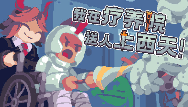 我在疗养院送人上西天|官方中文|Build.13083370|解压即撸_0