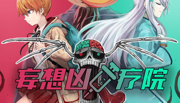 妄想凶疗院|官方中文|Build.14094193|解压即撸|_0