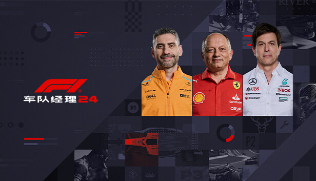 F1®车队经理2024|官方中文|本体+1.10升补+1DLC|NSZ|原版|_0