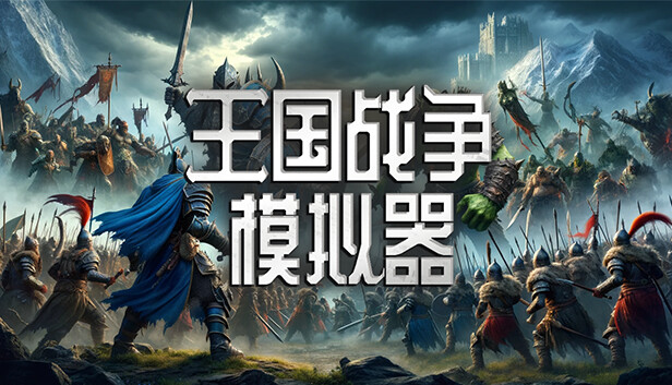 王国战争模拟器 Warlords Battle Simulator|官方中文|解压即撸|_0