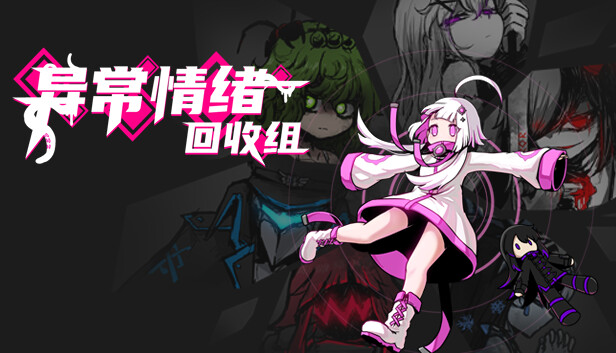 异常情绪回收组|官方中文|Build.13309333|解压即撸|_0