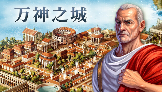 万神之城|官方中文|Build.19175793-征伐苍穹-英雄盛宴+全DLC|解压即撸|_0