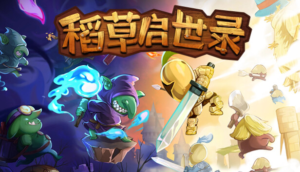 稻草启世录|官方中文|Build.18690807神迹降临-无双神主|解压即撸|_0