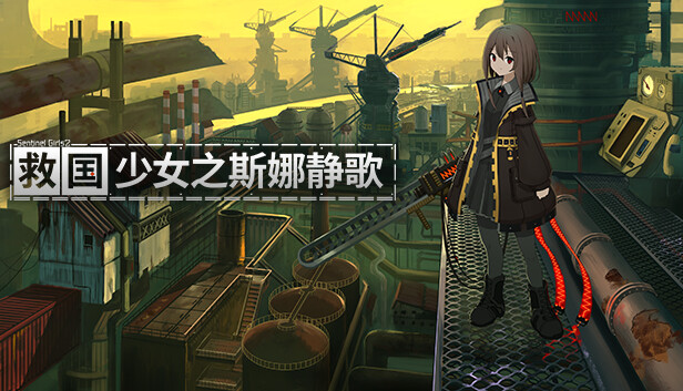 救国少女之斯娜静歌|官方中文|Build.20252915+全DLC-电子画册+原声音乐|解压即撸|_0