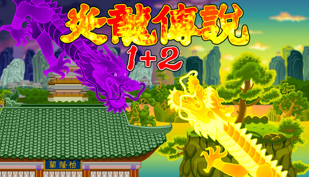 炎龙传说1+2|官方中文|Build.13090598|解压即撸|_0