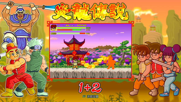 炎龙传说1+2|官方中文|Build.13090598|解压即撸|_2