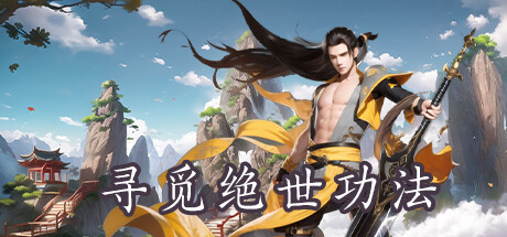 寻觅绝世功法|官方中文|Build.12489171-1.0|解压即撸|_1