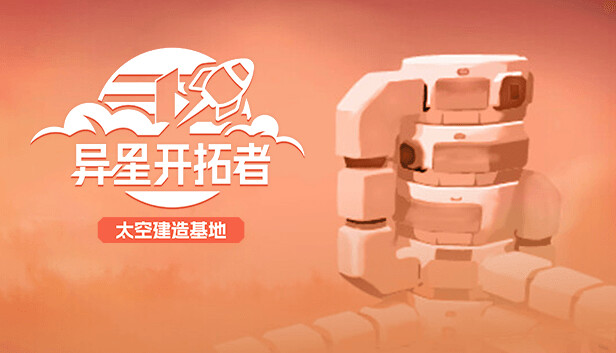 异星开拓者 太空基地建造|官方中文|Build.17494005|解压即撸|_0