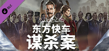 阿加莎 克里斯蒂 东方快车谋杀案|豪华中文|Build.13126980+全DLC|解压即撸|_2
