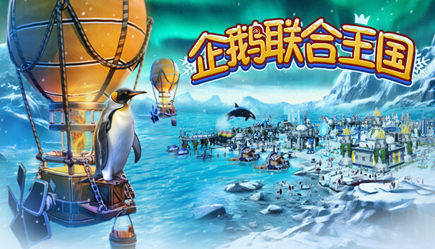 企鹅联合王国|官方中文|Build.13761263|解压即撸|_0