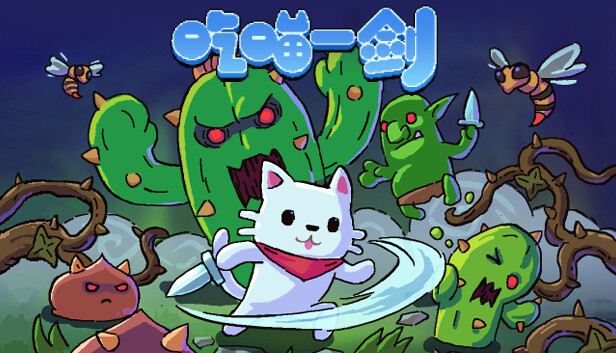 吃喵一剑 CAT WARRIOR|官方中文|Build.13230136|解压即撸|_0