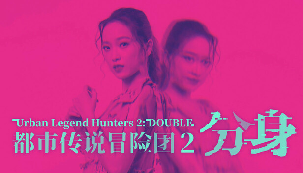 都市传说冒险团2 分身|中字-国语|Build.18622701+DLC|解压即撸|_0