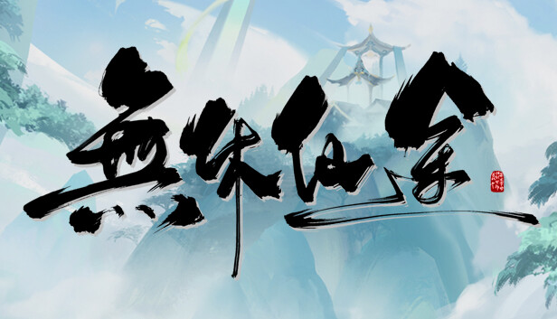 无休仙途|官方中文|Build.17866658|解压即撸|_0