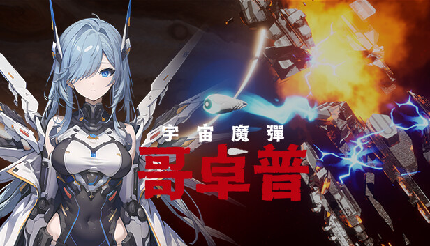 宇宙魔弹哥卓普|官方中文|解压即撸|_0