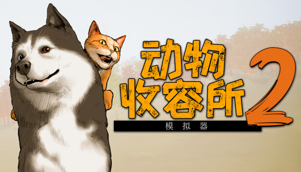 动物收容所2|豪华中文|Build.19899697+全DLC|解压即撸|_0