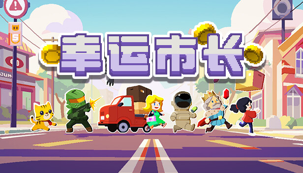 幸运市长|官方中文|Build.13196924-1.2.11-新遗物-新市民|解压即撸|_0