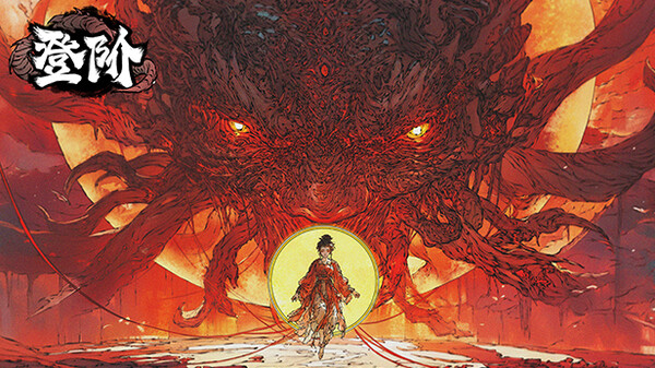 登阶|官方中文|Build.20466311-裂天斩邪-离渊化劫|解压即撸|_0