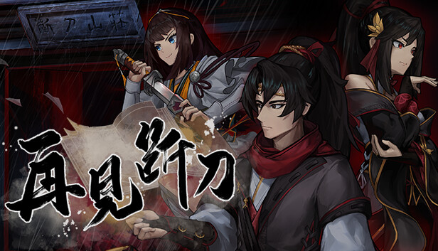 再见断刀|官方中文|Build.17941404-暗瀑藏锋-残卷破局|解压即撸|_0