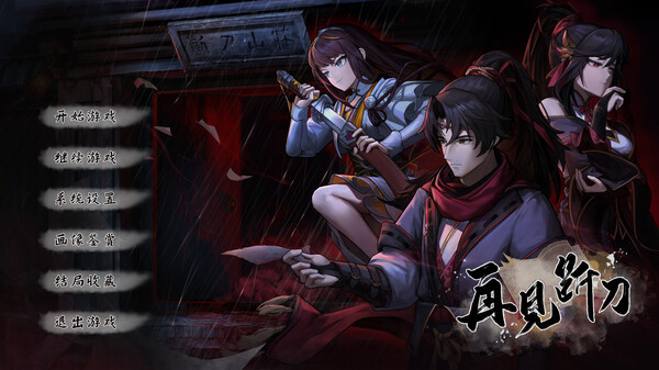 再见断刀|官方中文|Build.17941404-暗瀑藏锋-残卷破局|解压即撸|_1