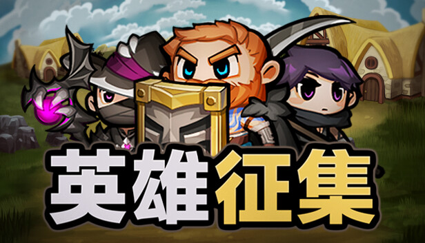 英雄征集|官方中文|Build.15273162-炎龙咆哮-冰封千里|解压即撸|_0