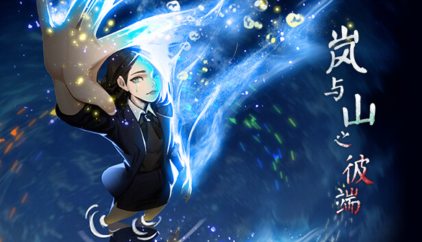 岚与山之彼端|官方中文|Build.13985648-0.6.19|解压即撸|_0