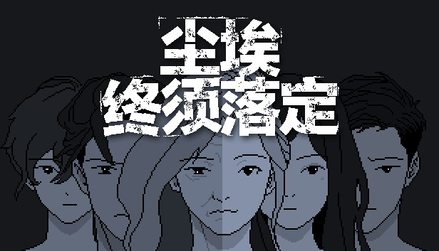 尘埃终须落定 No Case Should Remain Unsolved|官方中文|本体+1.0.2升补|NSZ|原版|_0