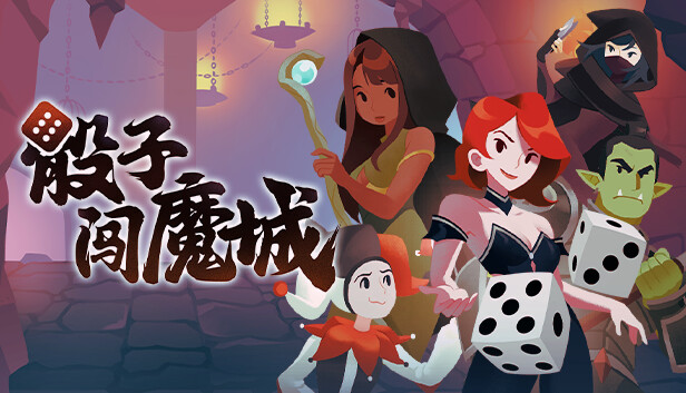 骰子闯魔城|官方中文|Build.18206517-复仇女神-堕落之王|解压即撸|_0