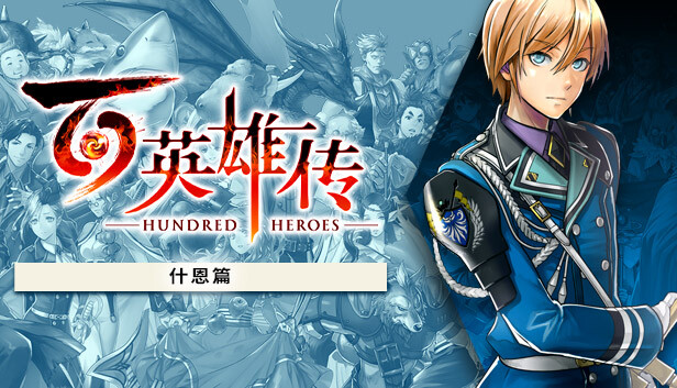 百英雄传|豪华中文|V2025.04.04-马库斯篇+什恩篇DLC+预购特典-妖术之舞-全DLC+修改器|解压即撸|_1