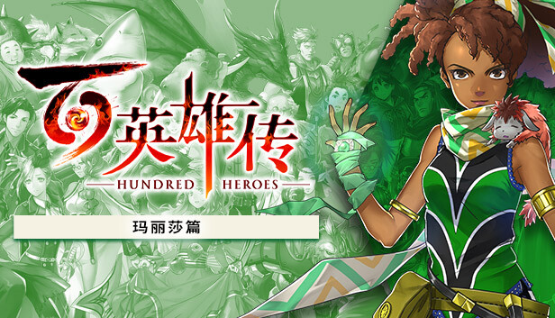 百英雄传|官方中文|本体+1.0.7升补+7DLC|NSP|原版|_0