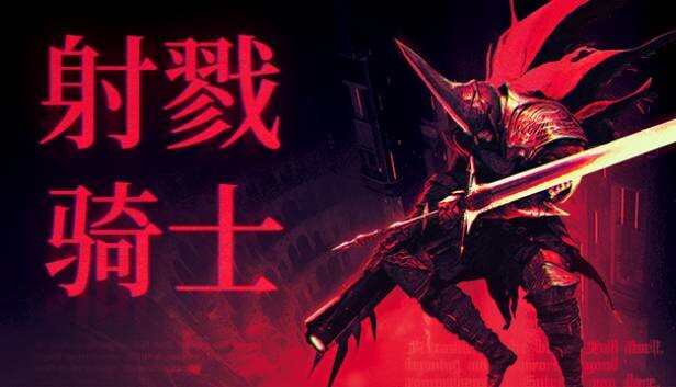 射戮骑士 KILL KNIGHT|官方中文|本体+1.2.0升补|NSZ|原版|_0