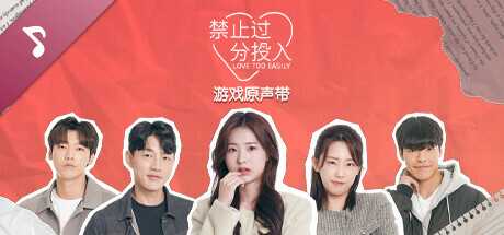 禁止过分投入|官方中文|本体+1.0.2升补|NSP|原版|_2