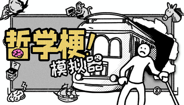 哲学梗模拟器|官方中文|解压即撸|_0