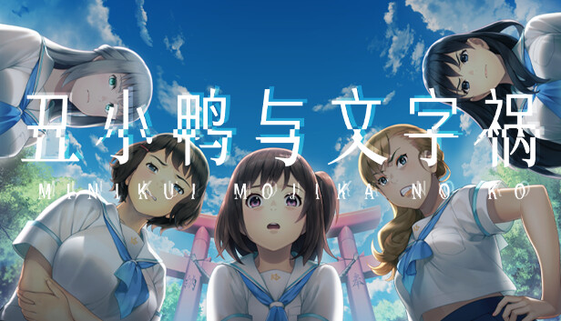 丑小鸭与文字祸|官方中文|Build.17949454+全DLC+全特典DLC+存档|解压即撸|_0