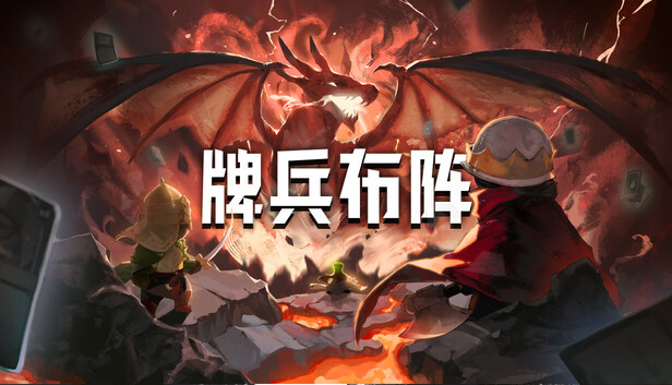 牌兵布阵|官方中文|Build.20380853-军势重燃-怒火交锋|解压即撸|_0